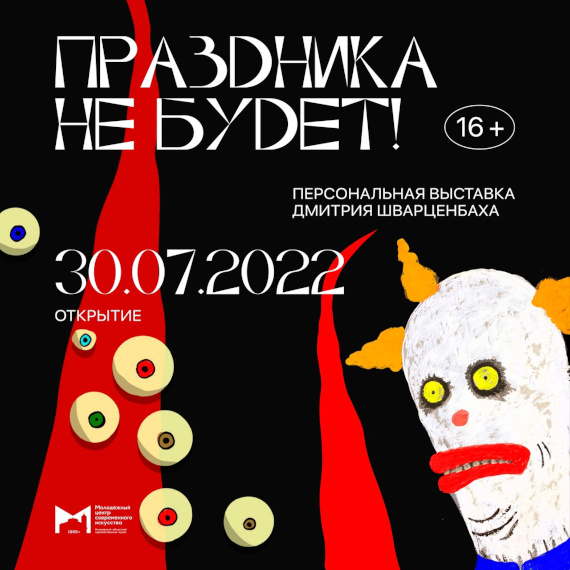 Выставка «Дмитрий Шварценбах. Праздника не будет!». Молодежный центр современного искусства, Ульяновск.