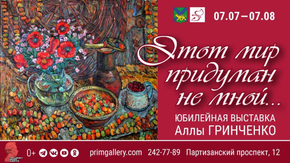 Выставка «Алла Гринченко. Этот мир придуман не мной». Приморская государственная картинная галерея, Владивосток.