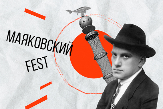 Фестиваль «Маяковский Fest 2022». ВДНХ.