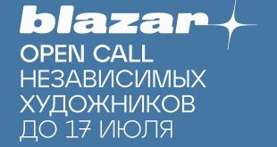 Продление Open Call Blazar Young Art Fair 2022 Приём заявок до 17 июля 2022