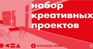 Площадь мира в Красноярске объявляет кастинг проектов для творческого пространства в музее.