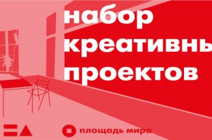 Площадь мира в Красноярске объявляет кастинг проектов для творческого пространства в музее.
