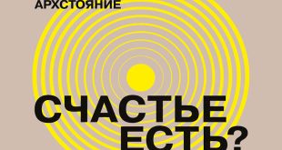 Фестиваль Архстояние 2022 Счастье есть? Никола-Ленивец Программа Информация