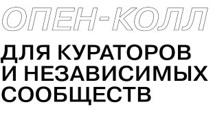 ЦСИ Винзавод Опен-колл для кураторов и независимых объединений с 26 июля 2022