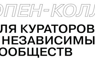 ЦСИ Винзавод Опен-колл для кураторов и независимых объединений с 26 июля 2022