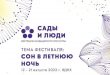 Фестиваль Сады и люди 2022 ВДНХ Северный сквер Программа Информация