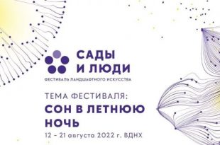 Фестиваль Сады и люди 2022 ВДНХ Северный сквер Программа Информация