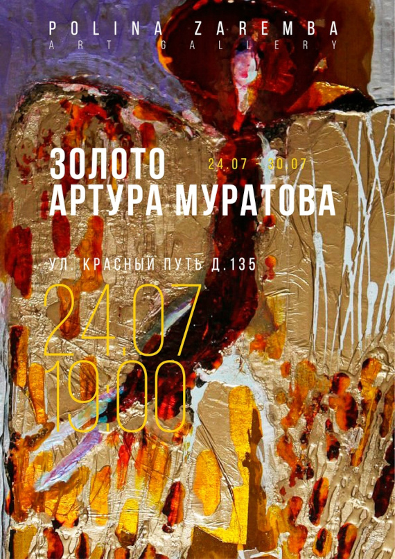 Омск Выставка Золото Артура Муратова Polina Zaremba Art Gallery