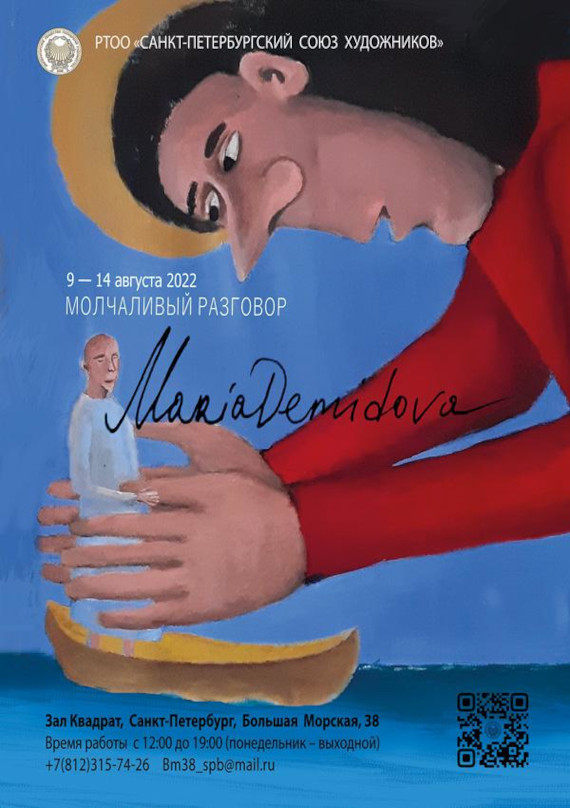 Выставка «Мария Демидова. Молчаливый разговор». Санкт-Петербургский Союз художников – Зал Квадрат.