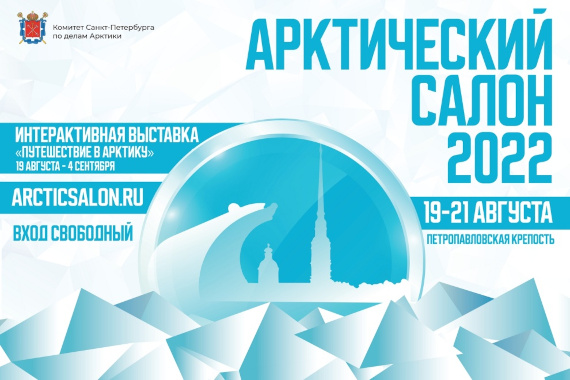 Арктический салон 2022. Петропавловская крепость, Санкт-Петербург.