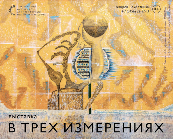 Тобольск Дворец Наместника Выставка Геннадий Райшев В трех измерениях