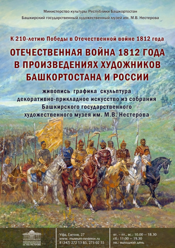 Уфа Музей имени Нестерова Выставка Отечественная война 1812 года в произведениях художников Башкортостана и России