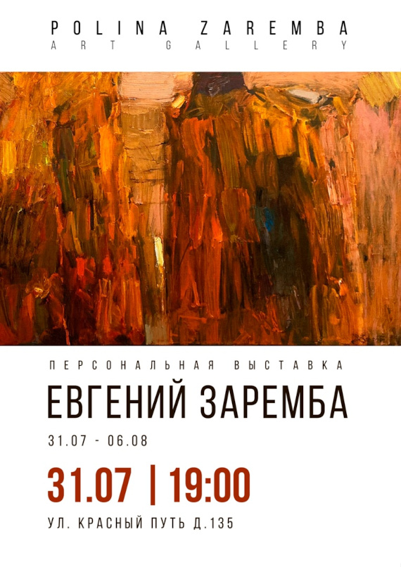 Омск Выставка Евгений Заремба Polina Zaremba Art Gallery