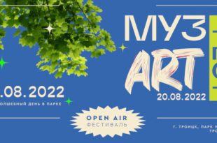 Троицк 20 августа 2022 Первый семейный фестиваль классической музыки и современного искусство МузАртФест