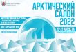 Петербург Петропавловская крепость Арктический салон 2022 Программа Информация