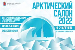 Петербург Петропавловская крепость Арктический салон 2022 Программа Информация