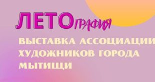 Мытищинская картинная галерея ЛЕТОграфия Выставка Ассоциации художников города Мытищи