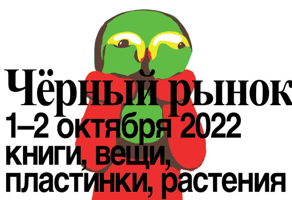 Фестиваль «Чёрный рынок». Центр Творческих Индустрий «Фабрика».