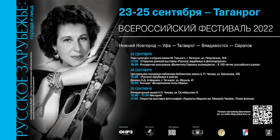 Всероссийский городской фестиваль «Русское зарубежье: города и лица» 2022 в Таганроге.