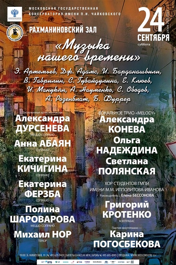 24 сентября 2022 Концерт из цикла Музыка нашего времени в Московской консерватории