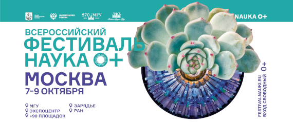 Всероссийский Фестиваль Науки 2022 в Москве.