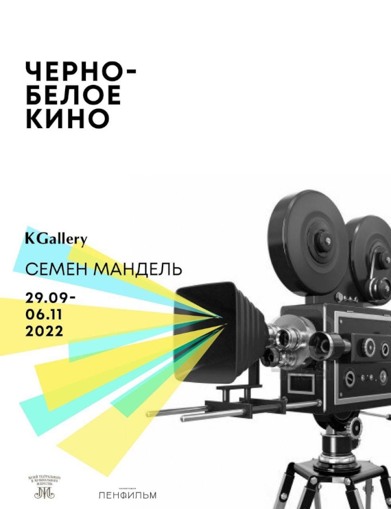 Выставка «Семен Мандель. Черно-белое кино». KGallery, Санкт-Петербург.