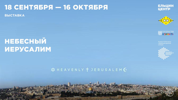 Выставка «Небесный Иерусалим». Ельцин Центр, Екатеринбург.