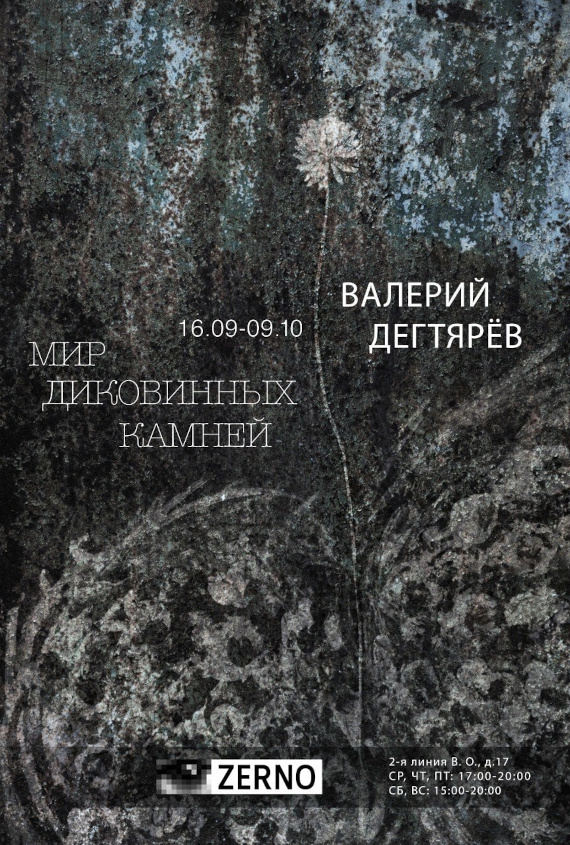 Выставка «Валерий Дегтярёв. Мир диковинных камней». Галерея Zerno Gallery, Санкт-Петербург.