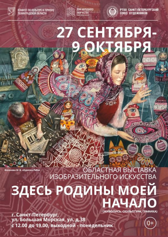 Выставка «Здесь Родины моей начало». Санкт-Петербургский Союз художников – Выставочные залы.