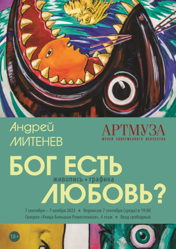 Выставка «Андрей Митенев. Бог есть Любовь?». Музей современного искусства Артмуза, Санкт-Петербург.