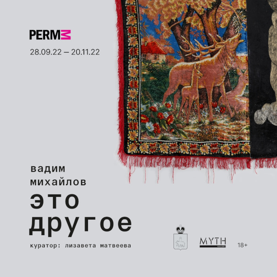 Выставка «Вадим Михайлов. Это другое». Музей современного искусства PERMM, Пермь.