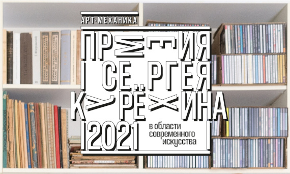 Выставка работ номинантов Премии Сергея Курехина за 2021-й год. Центр Сергея Курёхина, Санкт-Петербург.