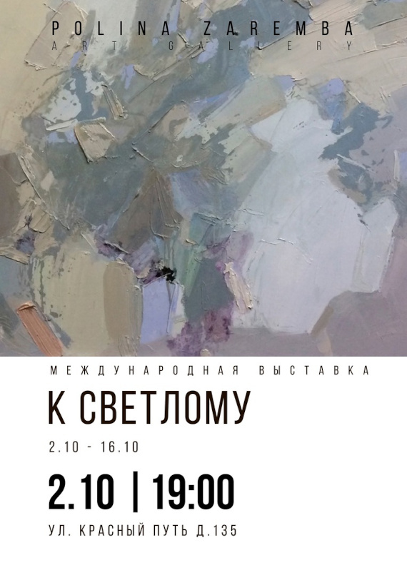 Международная выставка «К светлому». Polina Zaremba Art Gallery, Омск.
