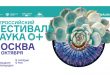 Всероссийский Фестиваль Науки 2022 в Москве Программа Информация