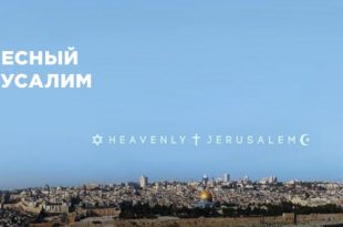 Выставка Небесный Иерусалим Ельцин Центр Екатеринбург