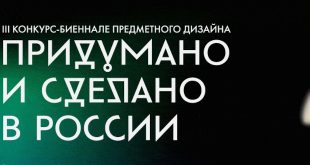 Объявлен шорт-лист III биеннале предметного дизайна Придумано и сделано в России