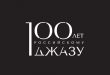Джаз 100 Афиша мероприятий к столетию российского джаза Программа Расписание концертов Октябрь – ноябрь 2022