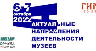 VIII ежегодная конференция Исторического музея Актуальные направления деятельности музеев 6 и 7 октября