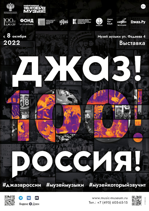 Выставка «ДЖАЗ! 100! РОССИЯ!». Российский национальный музей музыки.