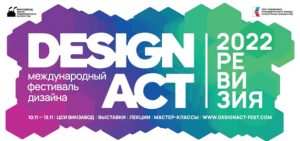 Международный фестиваль DESIGN ACT 2022. ЦСИ «Винзавод».