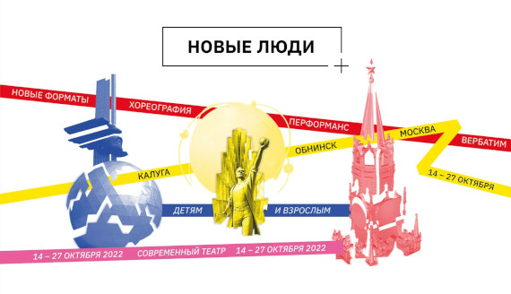 IV театральный фестиваль Новые люди 2022 Калуга Обнинск Москва Программа Афиша