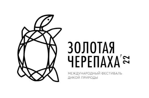 Московский международный Фестиваль дикой природы «Золотая Черепаха» 2022. 