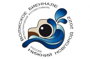 Нижний Новгород Международный фотографический фестиваль Волжское биеннале-2022 Русский Музей Фотографии