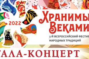 Всероссийский Фестиваль народных традиций Хранимые веками в Кремле 8 октября 2022