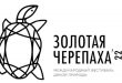 Московский международный Фестиваль дикой природы Золотая Черепаха 2022