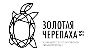 Московский международный Фестиваль дикой природы Золотая Черепаха 2022