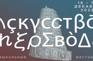 Музыкальный фестиваль Искусство перевода в ГМИИ имени А.С. Пушкина Декабрь 2022 Программа Информация