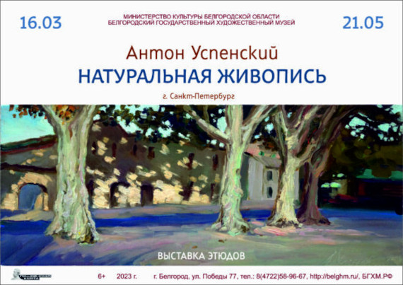 Выставка «Антон Успенский. Натуральная живопись». Белгородский государственный художественный музей.