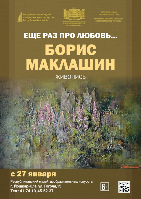 Йошкар-Ола Выставка Борис Маклашин Еще раз про любовь Республиканский музей изобразительных искусств