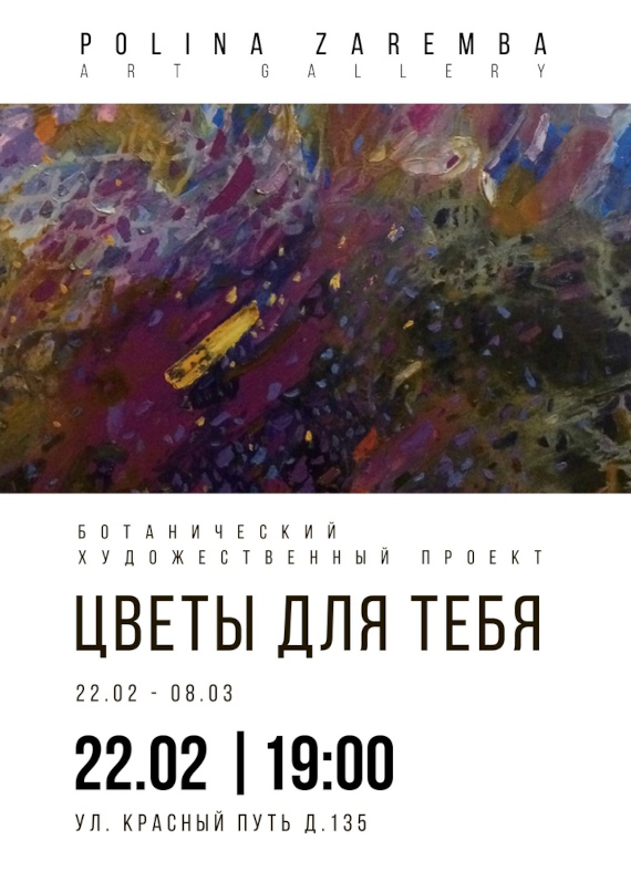 Выставка «Цветы для тебя». Polina Zaremba Art Gallery, Омск.